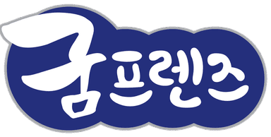 굼프렌즈